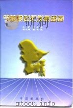 宁波跨世纪发展蓝图  “九五”计划及2010年远景目标规划汇编（1997 PDF版）