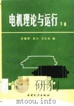电机理论与运行  下（1984 PDF版）