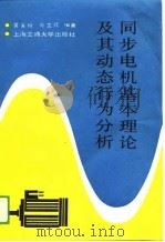 同步电机基本理论及其动态行为分析（1989 PDF版）