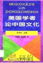 美国学者论中国文化（1994 PDF版）