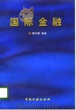 国际金融 1997 PDF电子版封面 7504917230 穆怀朋编著