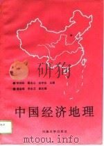 中国经济地理 1991 PDF电子版封面 7810185918 李润田等主编