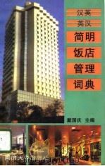 汉英·英汉简明饭店管理词典 1997 PDF电子版封面 7560817173 戴国庆主编