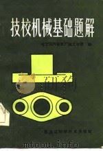 技校机械基础题解（1987 PDF版）