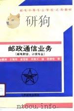 邮政通信业务（1991 PDF版）