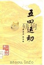 五四运动（1979 PDF版）