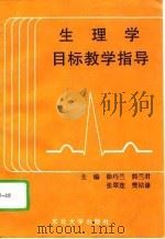 生理学目标教学指导（1996 PDF版）