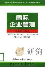 国际企业管理（1997 PDF版）
