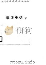 载波电话  下（1990 PDF版）