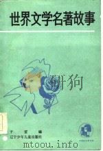 世界文学名著故事（1986 PDF版）