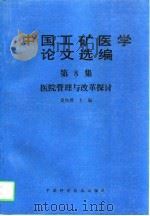 中国工矿医学论文选编 第8集 医院管理与改革探讨 1994 PDF电子版封面 7504618888 夏作理主编