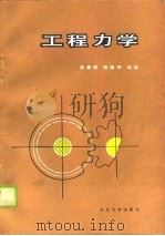 工程力学（1990 PDF版）