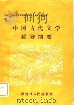 中国古代文学辅导纲要（1988 PDF版）