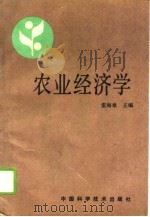 农业经济学 1991 PDF电子版封面 7504606669 雷海章主编