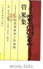 管见集  高校思想政治工作初探（1997 PDF版）