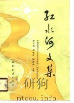 红水河文集（1988 PDF版）