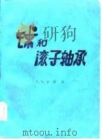 球和滚子轴承 PDF电子版封面 P·S·霍顿