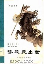 传统评书  呼延庆出世（1983 PDF版）