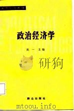 政治经济学 1984 PDF电子版封面 3067·214 杜一编