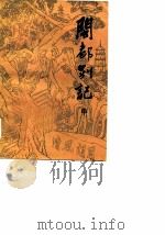 闽都别记  （中册）（1987 PDF版）