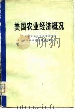 美国农业经济概况（1976 PDF版）