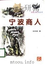 宁波商人（1998 PDF版）