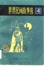 世界民间故事选  4（1983年04月第1版 PDF版）