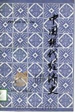 中国现代经济史（1991 PDF版）