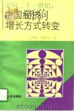 走向21世纪  中国经济增长方式转变（1996 PDF版）
