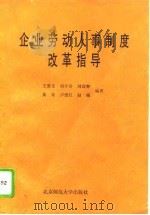 企业劳动人事制度改革指导（1992 PDF版）