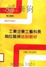 工业企业工艺科长岗位职务培训教材（1990 PDF版）