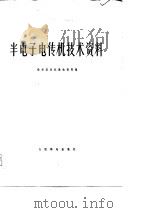 半电子电传机技术资料（1976 PDF版）