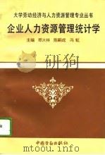 企业人力资源管理统计学（1995 PDF版）