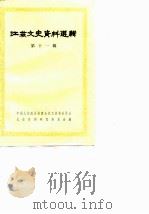 江苏文史资料选辑  第11辑（1983 PDF版）
