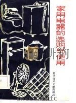 家用电器的选购与使用（1983 PDF版）