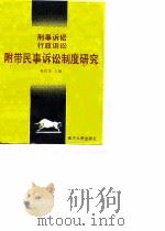 刑事诉讼行政诉讼附带民事诉讼制度研究（1990 PDF版）
