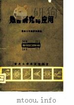 热管研究与应用（1974 PDF版）