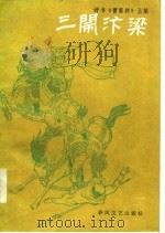 三闹汴梁（1985 PDF版）