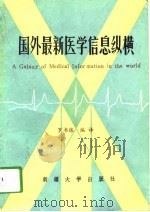 国外最新医学信息纵横 1991 PDF电子版封面 7563101837 罗书练编译