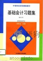 基础会计习题集（1993 PDF版）