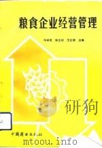 粮食企业经营管理（1992 PDF版）
