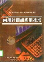 常用计算机应用技术（1997 PDF版）
