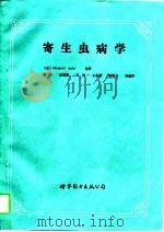寄生虫病学（1992 PDF版）