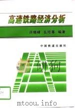 高速铁路经济分析（1996 PDF版）