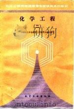 化学工程  2（1988 PDF版）