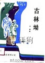 古林坳（1990.12 PDF版）