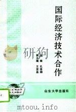 国际经济技术合作（1995 PDF版）