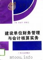 建设单位财务管理与会计核算实务（1996 PDF版）