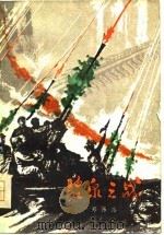 碧泉之战  下（1978 PDF版）
