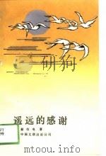 遥远的感谢（1988 PDF版）